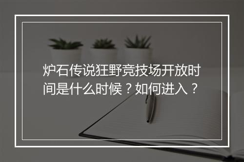 炉石传说狂野竞技场开放时间是什么时候？如何进入？