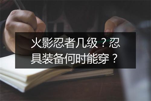 火影忍者几级？忍具装备何时能穿？