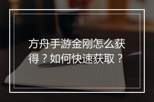 方舟手游金刚怎么获得？如何快速获取？