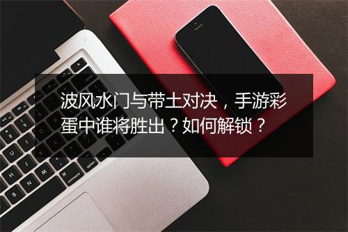 波风水门与带土对决，手游彩蛋中谁将胜出？如何解锁？