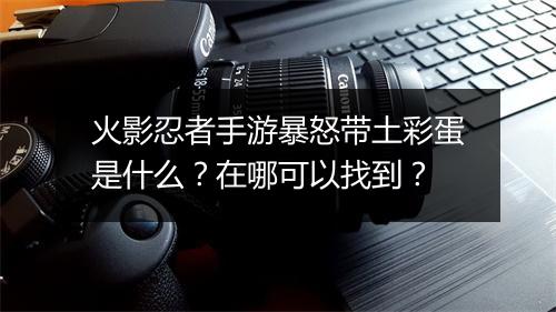 火影忍者手游暴怒带土彩蛋是什么？在哪可以找到？