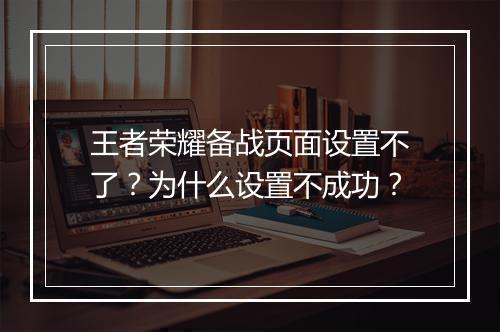 王者荣耀备战页面设置不了？为什么设置不成功？