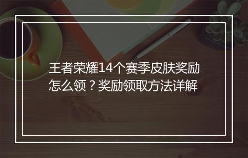 王者荣耀14个赛季皮肤奖励怎么领？奖励领取方法详解