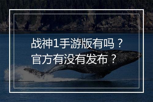战神1手游版有吗？官方有没有发布？