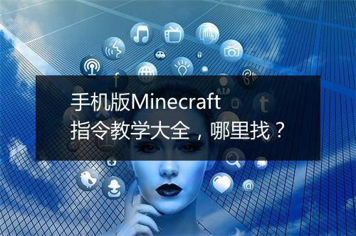 手机版Minecraft指令教学大全，哪里找？