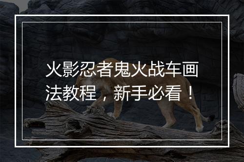 火影忍者鬼火战车画法教程,新手必看!