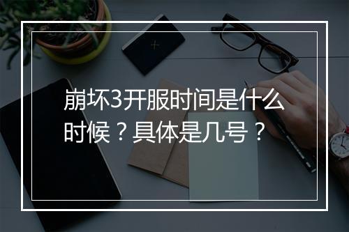 崩坏3开服时间是什么时候?具体是几号?