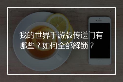 我的世界手游版传送门有哪些?如何全部解锁?