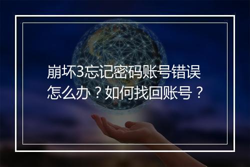 崩坏3忘记密码账号错误怎么办？如何找回账号？