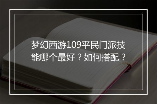 梦幻西游109平民门派技能哪个最好？如何搭配？