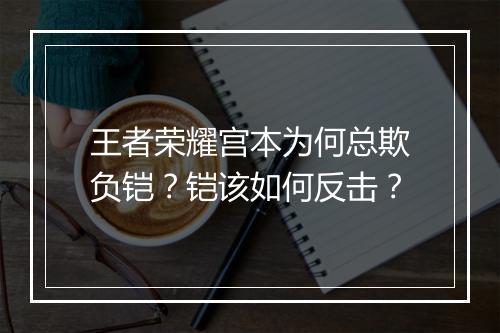 王者荣耀宫本为何总欺负铠？铠该如何反击？