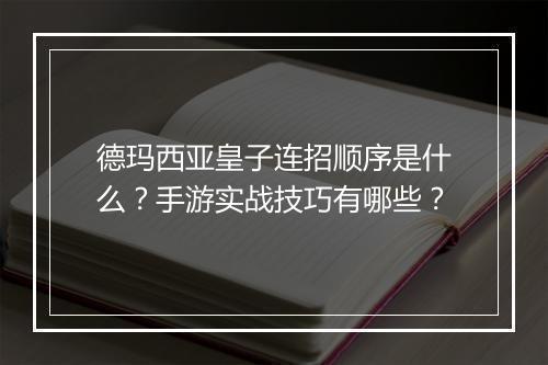 德玛西亚皇子连招顺序是什么？手游实战技巧有哪些？