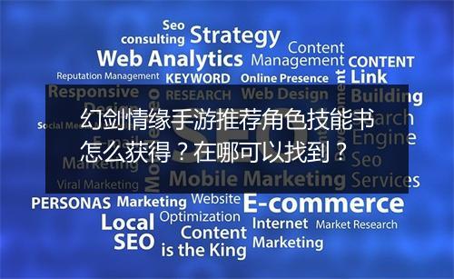 幻剑情缘手游推荐角色技能书怎么获得？在哪可以找到？