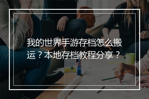 我的世界手游存档怎么搬运？本地存档教程分享？