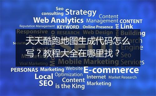 天天酷跑地图生成代码怎么写？教程大全在哪里找？