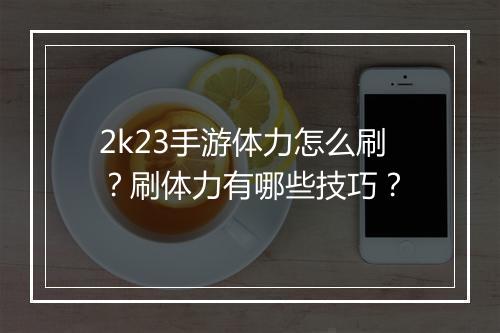 2k23手游体力怎么刷？刷体力有哪些技巧？