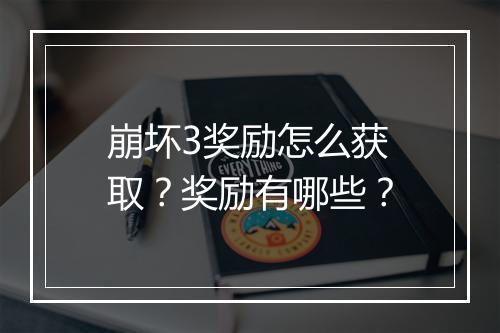 崩坏3奖励怎么获取？奖励有哪些？
