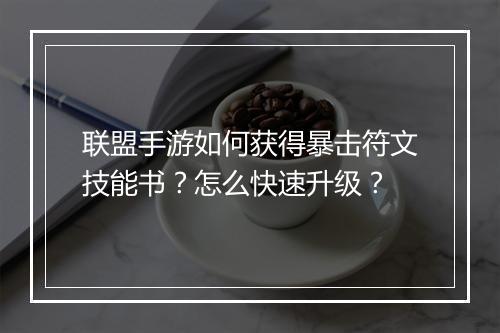 联盟手游如何获得暴击符文技能书？怎么快速升级？