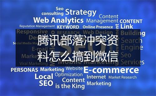 腾讯部落冲突资料怎么搞到微信