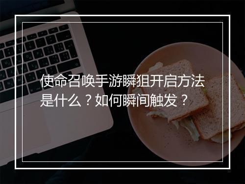 使命召唤手游瞬狙开启方法是什么？如何瞬间触发？