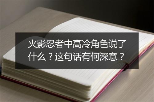 火影忍者中高冷角色说了什么？这句话有何深意？