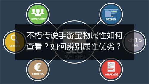 不朽传说手游宝物属性如何查看？如何辨别属性优劣？