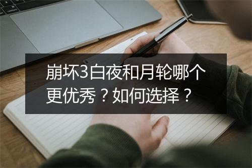 崩坏3白夜和月轮哪个更优秀?如何选择?