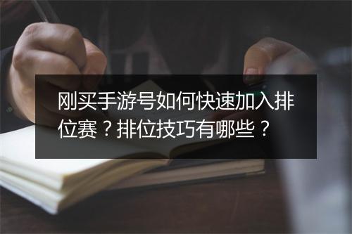 刚买手游号如何快速加入排位赛?排位技巧有哪些?
