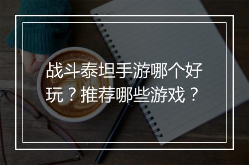 战斗泰坦手游哪个好玩？推荐哪些游戏？