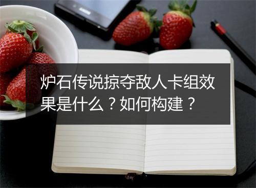 炉石传说掠夺敌人卡组效果是什么？如何构建？
