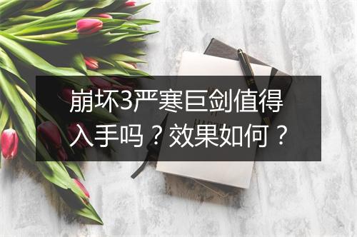 崩坏3严寒巨剑值得入手吗？效果如何？