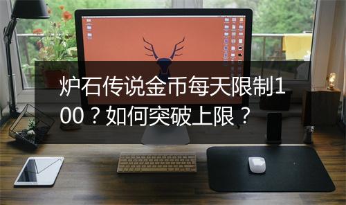 炉石传说金币每天限制100？如何突破上限？