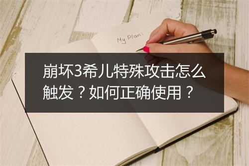 崩坏3希儿特殊攻击怎么触发？如何正确使用？