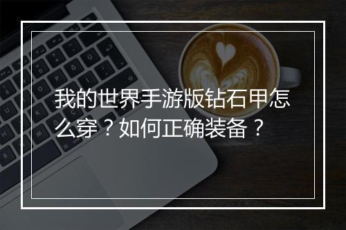 我的世界手游版钻石甲怎么穿？如何正确装备？
