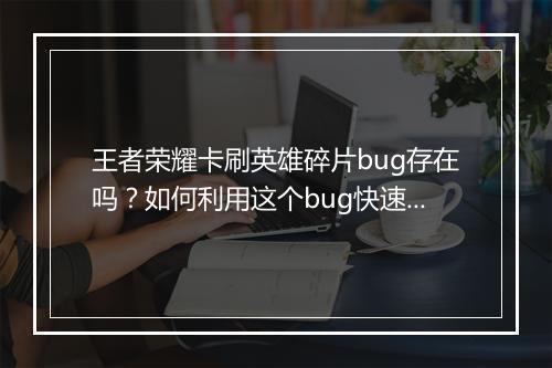 王者荣耀卡刷英雄碎片bug存在吗？如何利用这个bug快速刷碎片？