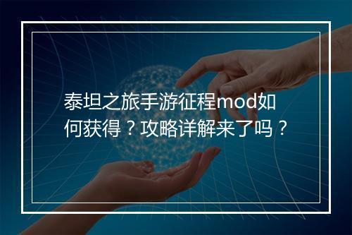 泰坦之旅手游征程mod如何获得？攻略详解来了吗？