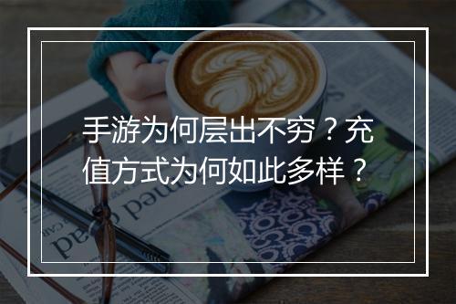 手游为何层出不穷?充值方式为何如此多样?