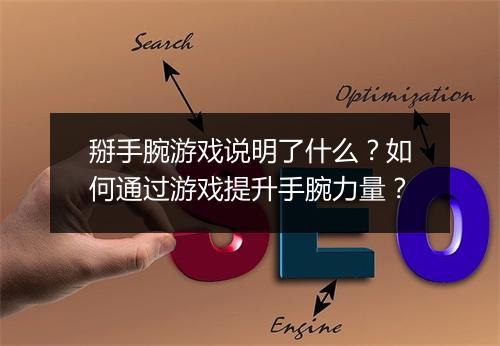 掰手腕游戏说明了什么？如何通过游戏提升手腕力量？