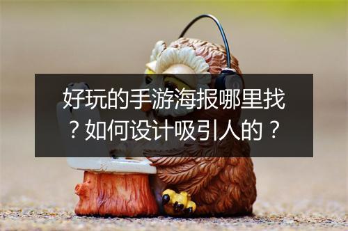 好玩的手游海报哪里找？如何设计吸引人的？