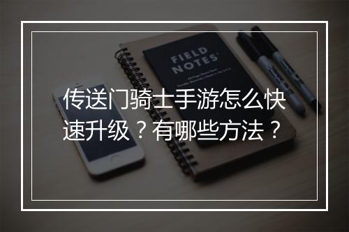 传送门骑士手游怎么快速升级？有哪些方法？