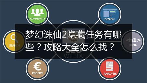 梦幻诛仙2隐藏任务有哪些？攻略大全怎么找？