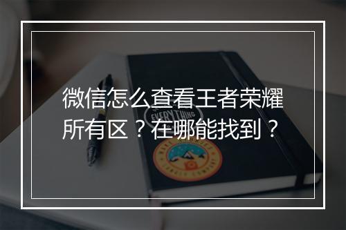 微信怎么查看王者荣耀所有区？在哪能找到？