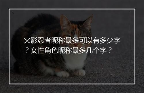 火影忍者昵称最多可以有多少字？女性角色昵称最多几个字？