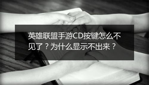 英雄联盟手游CD按键怎么不见了？为什么显示不出来？