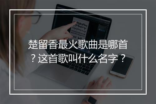 楚留香最火歌曲是哪首？这首歌叫什么名字？