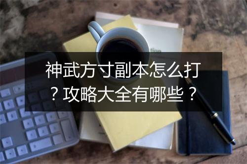 神武方寸副本怎么打？攻略大全有哪些？