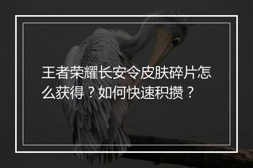 王者荣耀长安令皮肤碎片怎么获得？如何快速积攒？