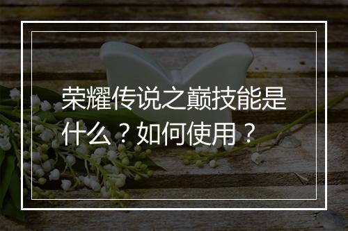 荣耀传说之巅技能是什么?如何使用?