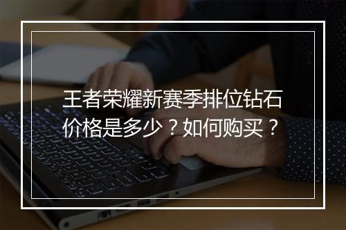 王者荣耀新赛季排位钻石价格是多少?如何购买?