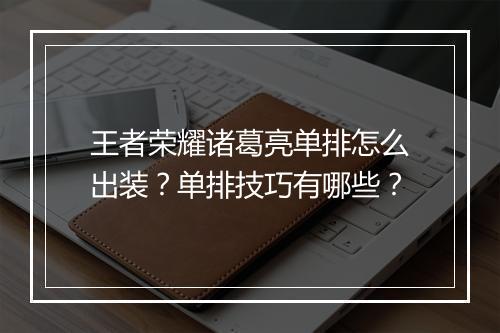 王者荣耀诸葛亮单排怎么出装？单排技巧有哪些？